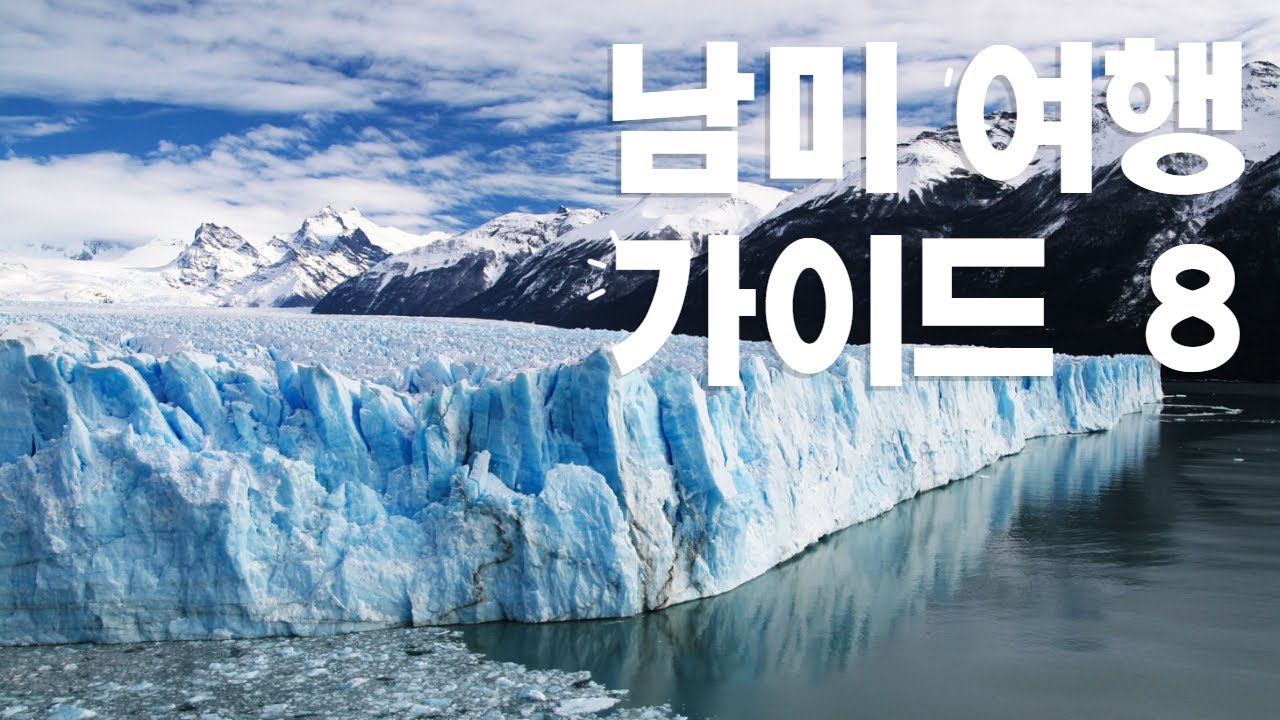 남미여행을 위한 가이드 8 - 주의사항