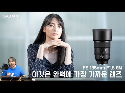 [리뷰] SONY FE 135mm <strong>F1.8</strong> GM 출시 3년 후, 이것은 완벽에 가장 가까운 렌즈