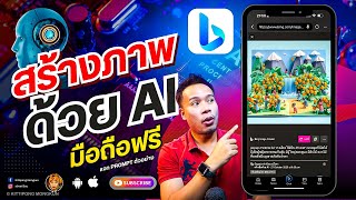 สร้างภาพด้วย Ai ฟรี Bing Chat GPT-4 แบบใหม่ 2023 | ABOUTBOY SANOM