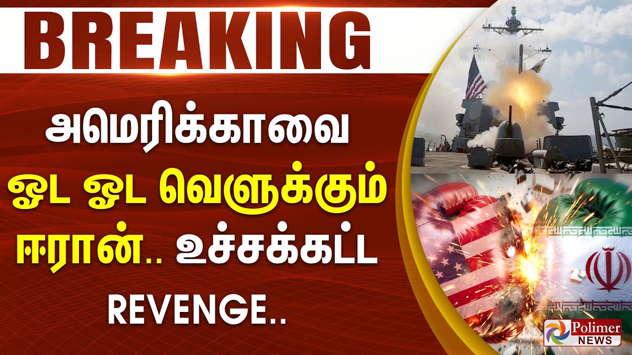 #WarBreaking : இங்க மட்டும் ஏன்? ஈரானுக்கு கண்ணை உறுத்தியது.. தலை தெறிக்க ஓடிய அமெரிக்கர்கள்..