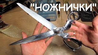 НОЖНИЧКИ или заточка больших ножниц для закройки