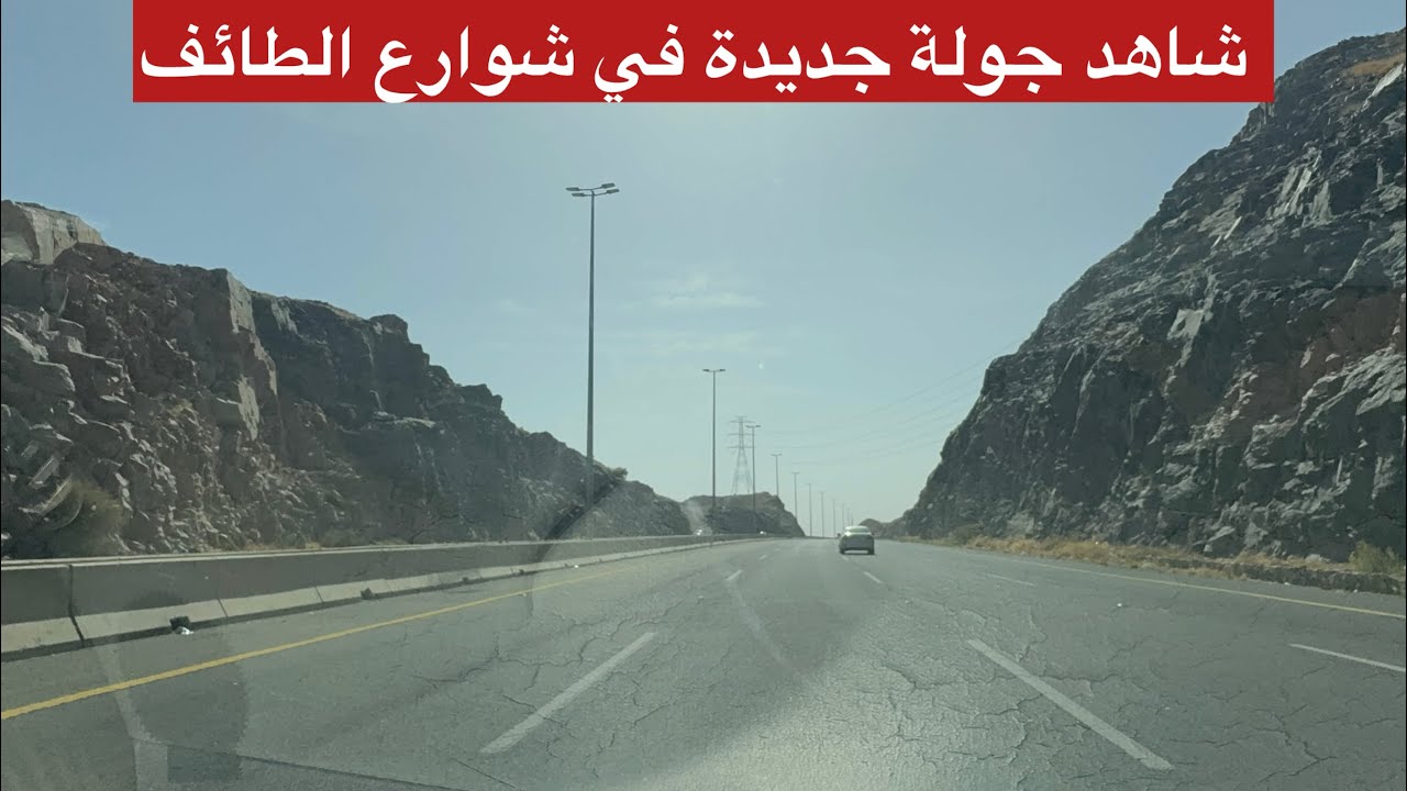 ￼ شاهد جولة في الطائف شوارع الطائف مع خط الدائري