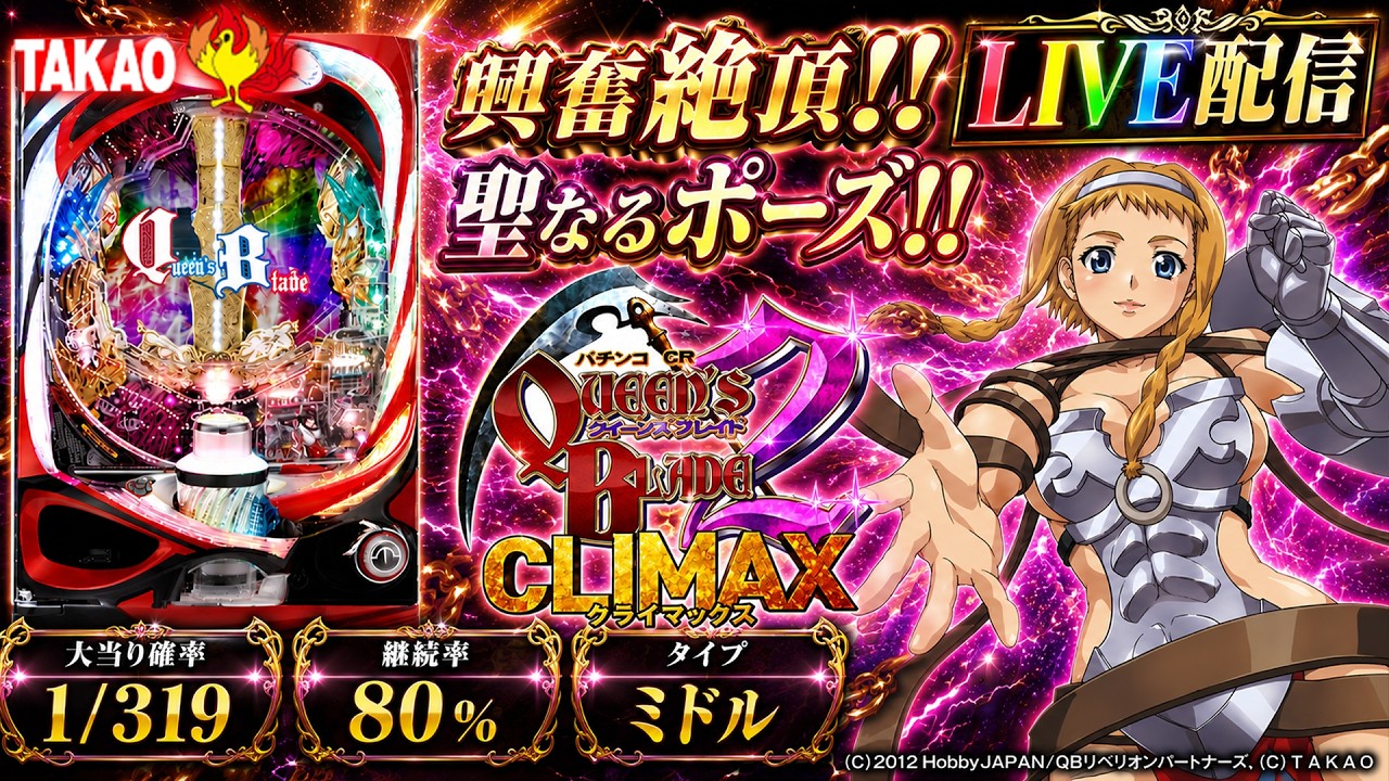 【実機配信家庭用(縦画面版)】CRクイーンズブレイド2 part03「興奮絶頂!!聖なるポーズ!!」