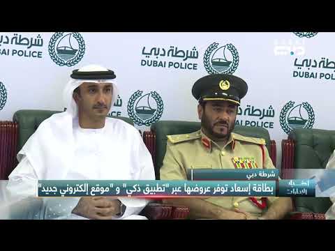 أخبار الإمارات شرطة دبي بطاقة إسعاد توفر عروضها عبر تطبيق ذكي وموقع إلكتروني جديد
