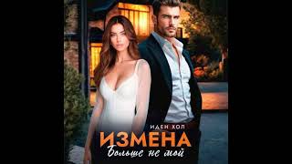 картинка: Раф Анна   Измена  Ты предал дважды!