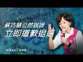 【Live】「蘇巧慧公然說謊 立即道歉退選！」民眾黨記者會 20260622