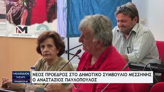 Νέος πρόεδρος στο Δημοτικό Συμβούλιο Μεσσήνης ο Αναστάσιος Παυλόπουλος