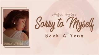 Baek A Yeon (백아연) – Sorry to Myself (마음아 미안해) (Han/Rom/Eng) Color Coded Lyrics