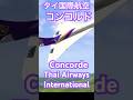 ✅【究極のif】もしタイ国際航空がコンコルドを運用したら？夢の超音速旅客機 Concorde Thai Airways International ✈️🇹🇭 2026年4月27日