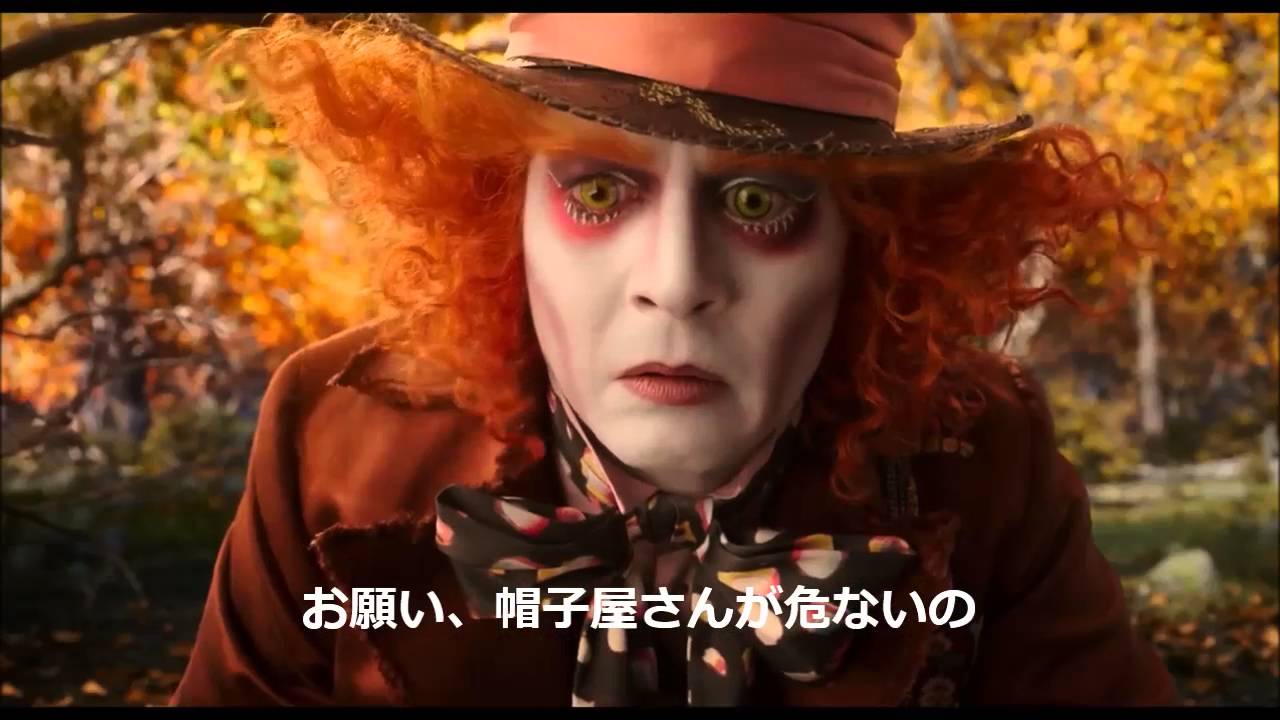 ジョニー デップ アリス イン ワンダーランド 時間の旅 予告編 Youtube