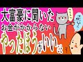 大富豪に聞いた!これはやったほうがいい!/100日マラソン続〜1282日目〜