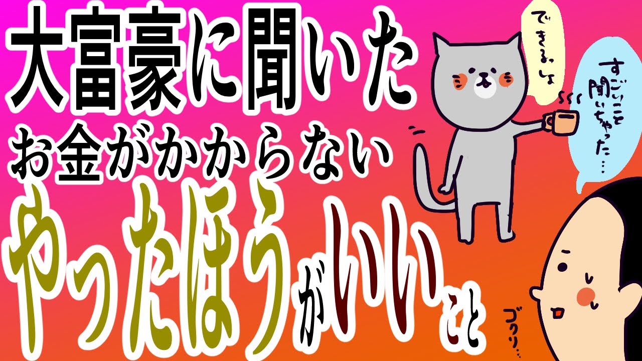大富豪に聞いた！これはやったほうがいい！/100日マラソン続〜1282日目〜