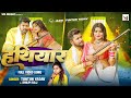    tuntun yadav shilpi raj  hathiyar  ft rani  bhojpuri song 2023