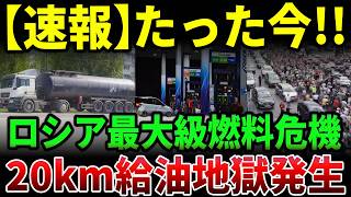ガソリン求め20km大行列…ロシア最大級の燃料危機発生！クリミア250万人を襲う補給網崩壊の衝撃