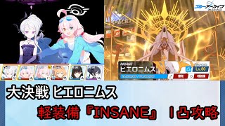 【ブルアカ】大決戦『ヒエロニムス(市街地)』 軽装備『INSANE』 1凸攻略 27,621,633Pt【ブルーアーカイブ】