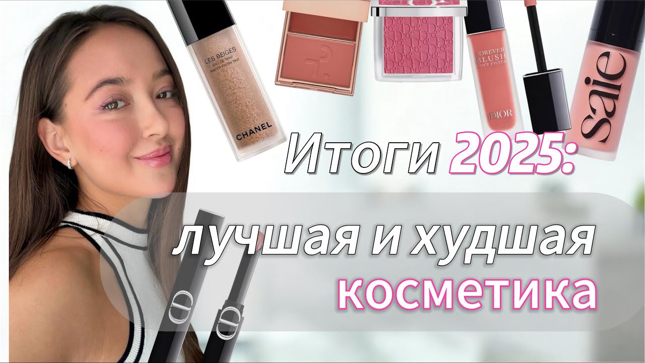 Итоги 2025🎄: лучшая и худшая косметика🔥ПРАЗДНИЧНЫЙ ВЫПУСК