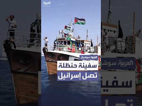 سفينة حنظلة تصل إسرائيل بعد اعتراض الجيش
