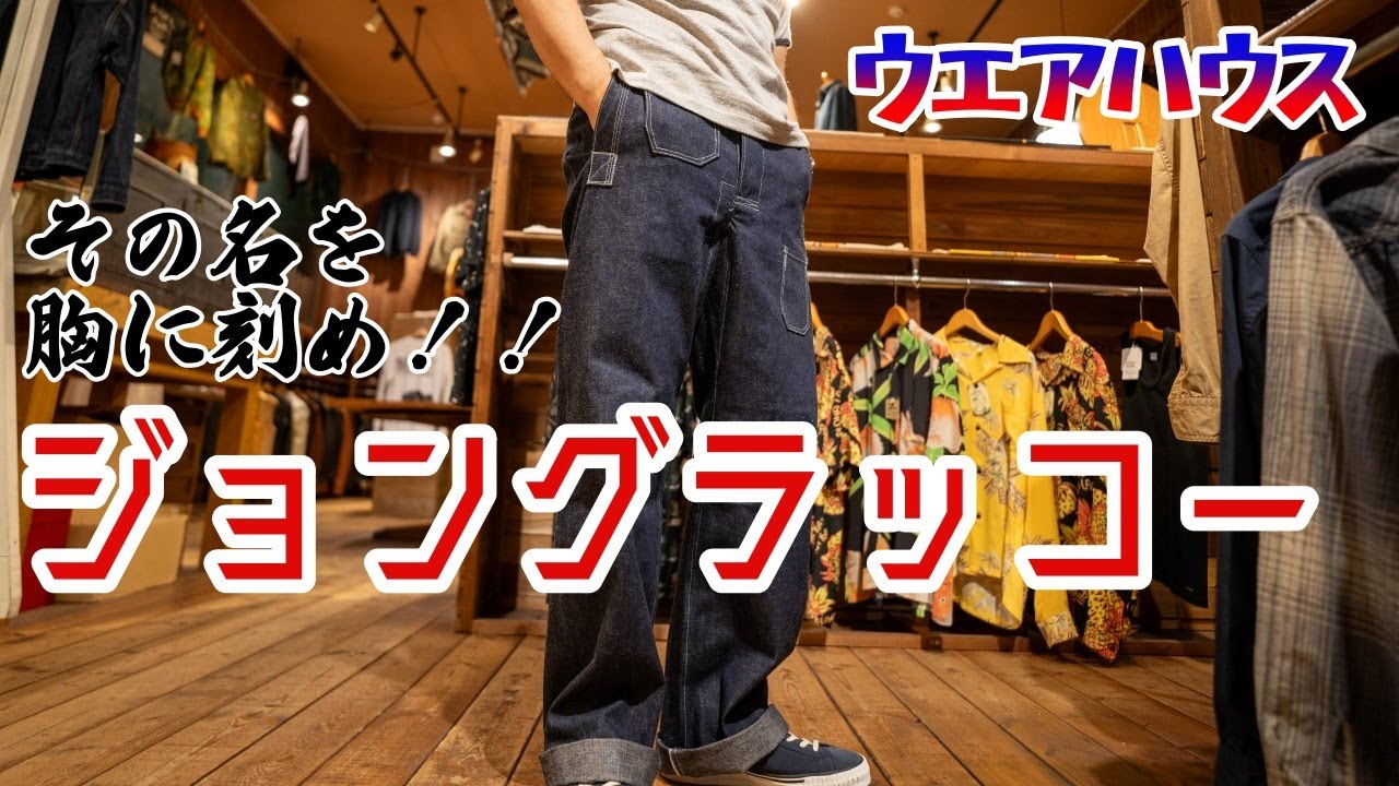 ウエアハウス】ジョングラッコーのパンツがヤバすぎた！ - YouTube