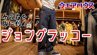 ウエアハウスジョングラッコーのパンツがヤバすぎた