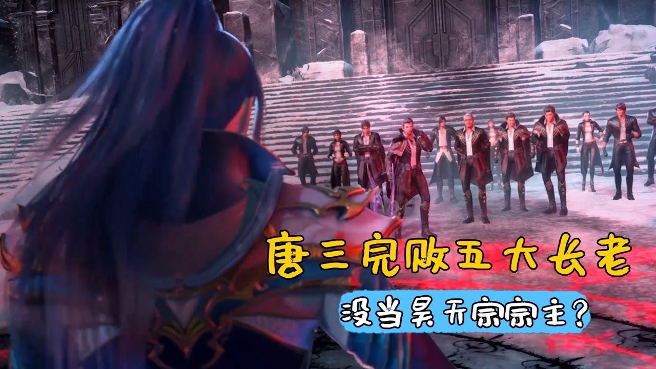 斗罗大陆：唐三拥有昊天令，完败五大长老，为何没成为昊天宗宗主？ - YouTube