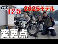 【CT125ハンターカブ】2025モデルの変更点！カラーリングや細かな変更点を従来モデルと比較