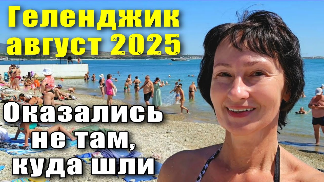 Геленджик август 2025 Прогулка по набережной и пляжи