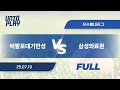 [유니크플레이] 버팔로대기만성 vs 삼성의료원 풀영상(배터리) | 07.19 | 우수별내