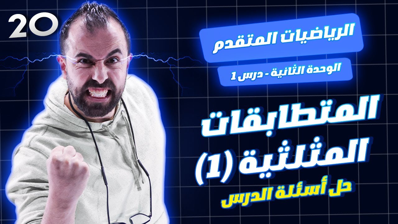 الحصة 20 || المتطابقات المثلثية 1 ( حل أسئلة الدرس - كتاب الطالب ) - الأستاذ أحمد خليل (خليليو)