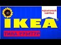 ИKEA: ПОСУДА, РУМ-ТУР, обзор покупок