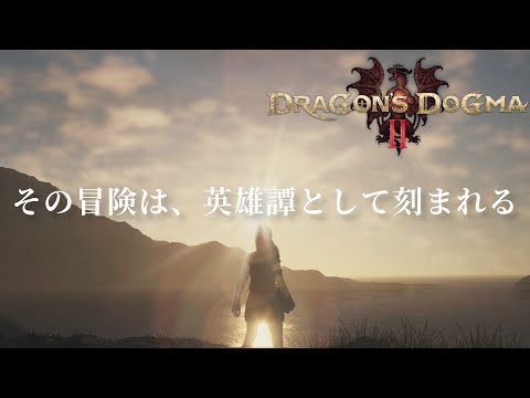 【DD2】その冒険は、英雄譚として刻まれる #01【CevioAI/双葉湊音】