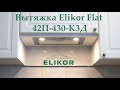 Обзор вытяжки полновстраиваемой Elikor Flat 42П 430 К3Д