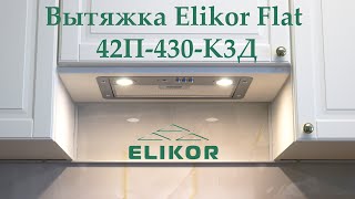 Обзор вытяжки полновстраиваемой Elikor Flat 42П 430 К3Д