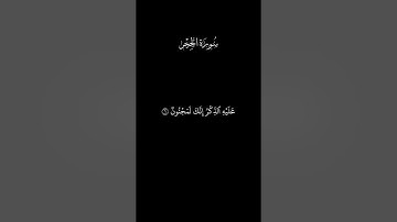 وقالوا يا أيها الذي نزل عليه الذكر إنك لمجنون | سورة الحِجْر