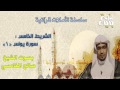 5 12 تأملات قرآنية سورة يونس الجزء الأول بصوت الشيخ صالح المغامسي