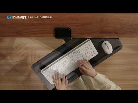 瑞米 Raymii LA-6 夾桌式可旋轉鍵盤托架 鍵盤收納抽屜 -實物為一整片式木板 非兩片式拼接