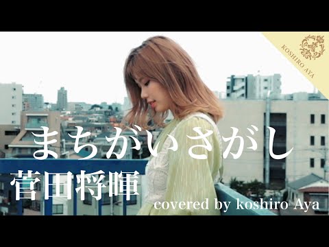 【主題歌】まちがいさがし / 菅田将暉 【ドラマ】パーフェクトワールド