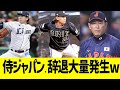 侍ジャパン、辞退大量発生ww