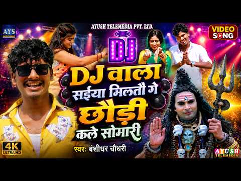#Video #बंशीधर चौधरी | डीज े वाला सईया मिलती गे छोड़ी कर ले सोमारी || Dj Wala Saiya Miltau Ge Chaudi