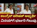 Karnataka MLC Election Result | ಪರಿಷತ್ ಚುನಾವಣೆ ಕಾಂಗ್ರೆಸ್ನ ವಿನಯ್ ಕಾರ್ತಿಕ್ಗೆ ಭರ್ಜರಿ ಗೆಲುವು|N18V