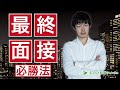 【転職活動】最終面接の通過率を高めるためのポイントは？[#87]