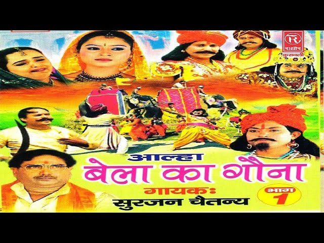 Aalha || Bela Ka Gauna Part 2 || Superhit Dehati Kissa || Surjan Chaitanya || Rathore Cassettes class=