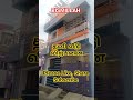 தனி வீடு #house #home#villa#property #realestate#viral#video #viralvideo#viralshorts#youtubeshorts..