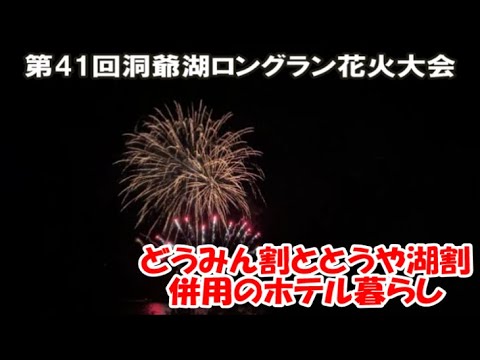 【第41回洞爺湖ロングラン花火大会】サッポロ割の札幌からとうや湖割とどうみん割併用のある洞爺湖の北海道ホテル暮らしに移行 リアルタイム更新動画 Fireworks,Hokkaido, Japan