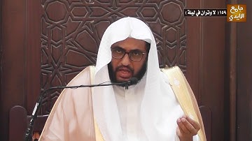شرح آيات الأحكام وأحاديثها وإجماعاتها 159 ( لا وتران في ليلة ) بتاريخ 02 / 11 / 1440 هـ