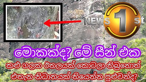 කළු ගලක ඊතලයක් කොටලා තිබුනොත් එතැන නිධානයක් තියෙන්න පුළුවන්ද? | Nidan wasthu - Yakkula Rawana