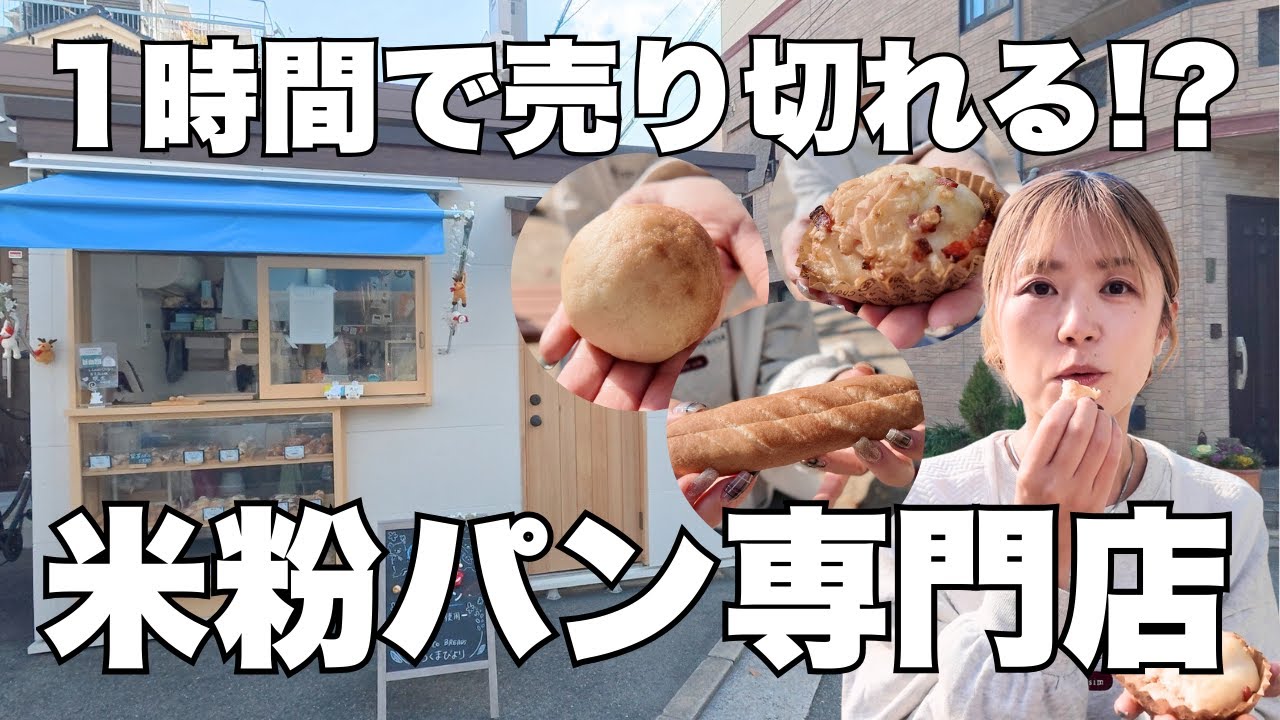 【広島パン屋】即完売！？グルテンフリーの米粉パン【しろくまびより】