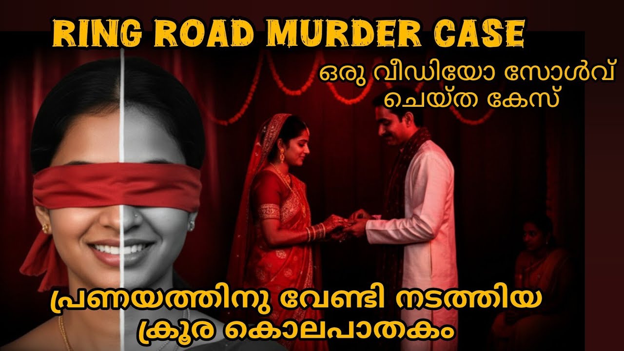 🔍 ഒരു എംഗേജ്മെന്റ് വീഡിയോ തുറന്നുകാട്ടിയ കൊലപാതകം! 