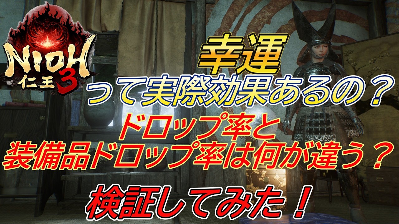 【仁王３】 検証報告！ 幸運の効果、ドロップ率と装備品ドロップ率の違いを検証！