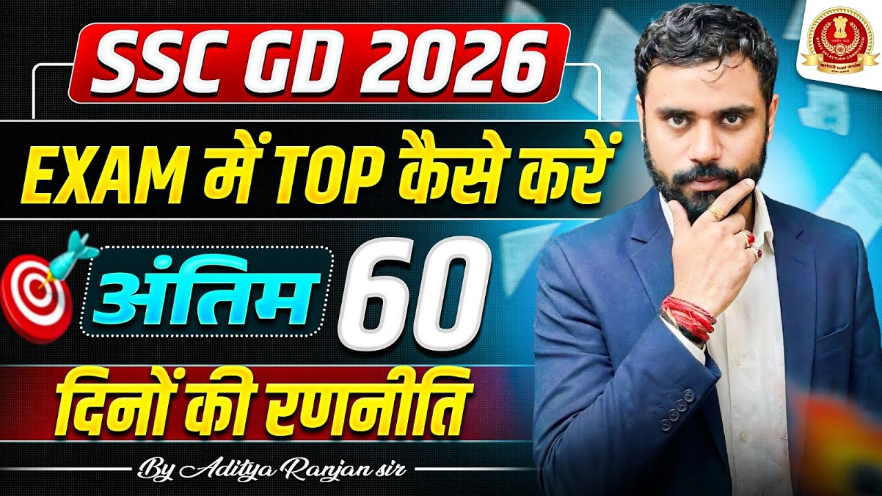 🔥SSC GD 2026: अंतिम 60 दिनों की सटीक रणनीति 🎯 How to Crack SSC GD in 60 Days by Aditya Ranjan Sir