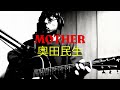 MOTHER 奥田民生/PUFFY 弾き語り カバー